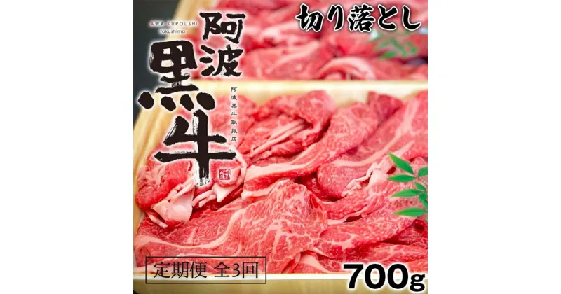 【ふるさと納税】定期便 全3回お届け 阿波黒牛 700g 切り落とし 国産牛 ブランド牛 交雑種