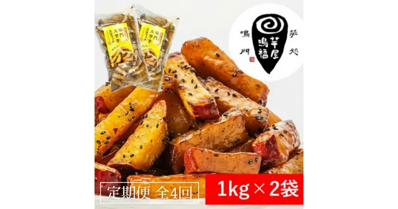 【ふるさと納税】定期便 4回 お届け 鳴門大学芋スティック2kg （1kg×2袋）