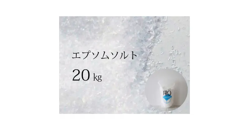 【ふるさと納税】FROエプソムソルト 20kg（10kg×2袋） ｜ フロー ネハントウキョウ 入浴剤 美容 エプソムソルト バスソルト