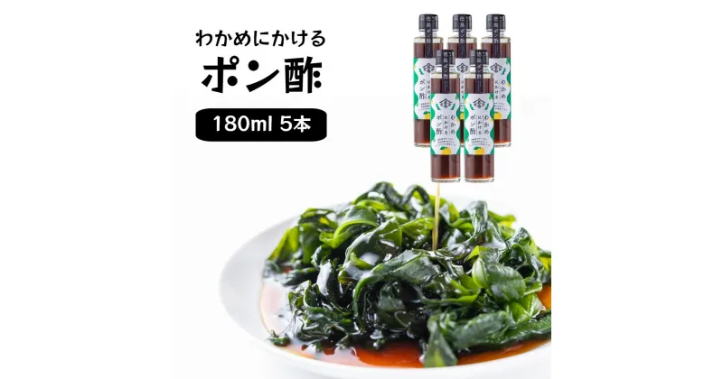 【ふるさと納税】わかめにかけるポン酢 5本セット 道の駅くるくるなると 鳴門わかめ ポン酢 お土産