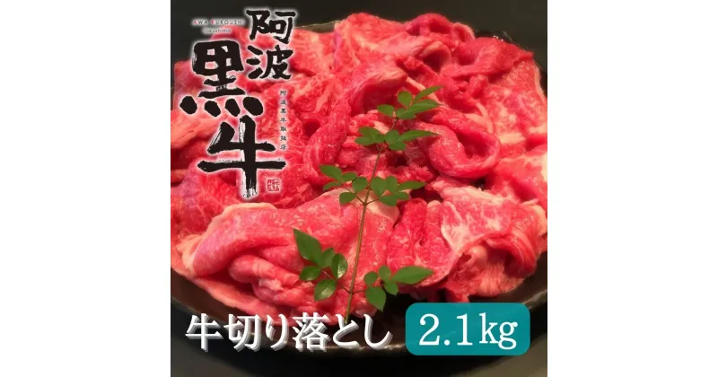 【ふるさと納税】黒毛牛 阿波黒牛 2.1kg 切り落とし ｜ 赤身 国産 ブランド 牛肉 冷凍 お肉 グルメ ギフト カット 小分け 国産牛 ブランド牛 交雑種 美味しい 人気 3万円