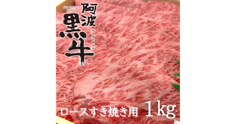 【ふるさと納税】黒毛牛 阿波黒牛 ロース すき焼き用 1kg｜ ビーフ 国産 しゃぶしゃぶ 焼しゃぶ 牛肉 冷凍 お肉 グルメ ギフト カット 小分け 国産牛 ブランド牛 交雑種 美味しい 芳醇 人気