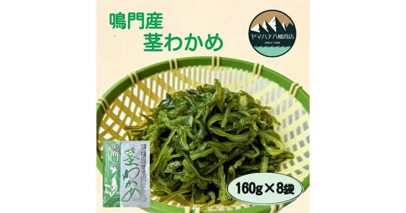 【ふるさと納税】鳴門産茎わかめ 160g×8袋＜ ヤマハチ八幡商店 ＞ ｜鳴門 わかめ 国産 徳島 小分け ギフト 贈り物