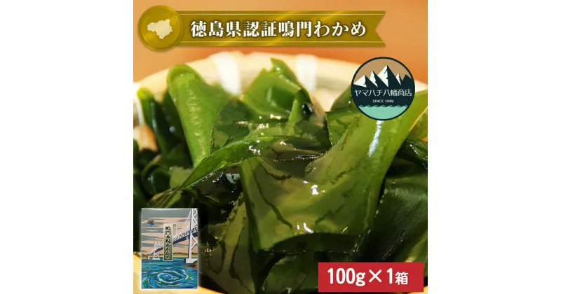 【ふるさと納税】鳴門産糸わかめ 100g 化粧箱＜ ヤマハチ八幡商店 ＞ ｜徳島県認証 鳴門 わかめ 糸わかめ 国産 徳島 小分け ギフト 贈り物