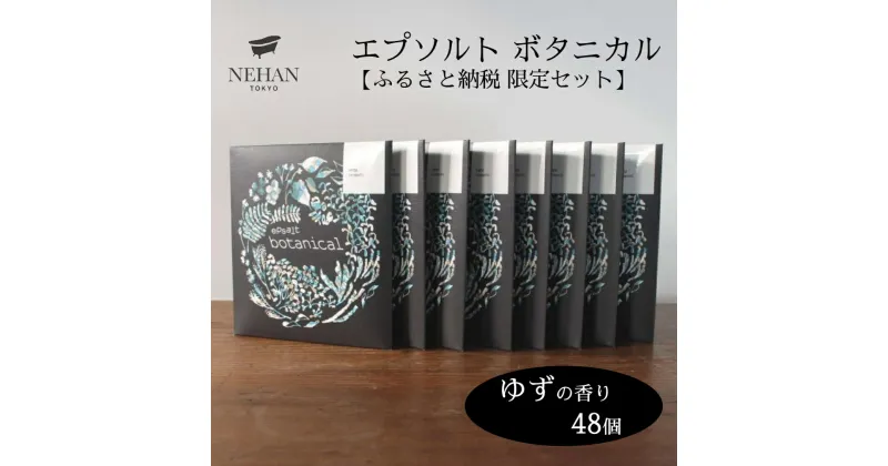 【ふるさと納税】エプソルト ボタニカル48個セット（ゆずの香り） ＜NEHAN TOKYO＞ ｜ ネハントウキョウ 入浴剤 美容 エプソムソルト バスソルト バスボム