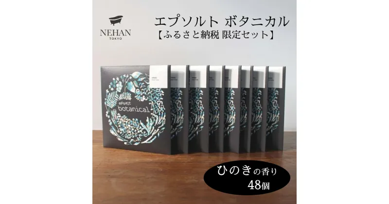 【ふるさと納税】エプソルト ボタニカル48個セット（ひのきの香り） ＜NEHAN TOKYO＞ ｜ ネハントウキョウ 入浴剤 美容 エプソムソルト バスソルト バスボム