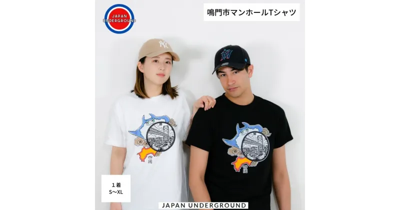 【ふるさと納税】鳴門市 マンホールTシャツ 【JAPAN UNDERGROUND】｜Tシャツ デザインTシャツ マンホールTシャツ ご当地 おすすめ 徳島 鳴門 渦潮