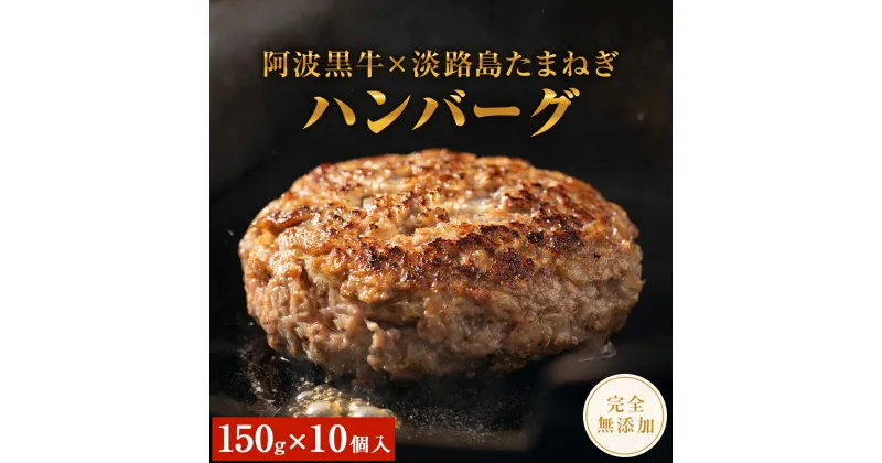 【ふるさと納税】 阿波黒牛のうずしおハンバーグ 150g × 10個 ｜ 無添加 国産 ハンバーグ 1.5kg 個包装 真空パック 牛肉 冷凍 お肉 肉 赤身 惣菜 グルメ 国産牛 ブランド牛 交雑種 淡路産 たまねぎ 淡路島 玉ねぎ