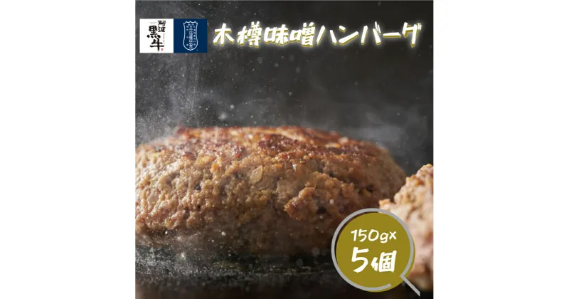 【ふるさと納税】黒毛牛 阿波黒牛 (木樽味噌ハンバーグ) 150g×5個 ｜ 国産 ブランド 牛肉 冷凍 お肉 赤身 グルメ 手ごね 国産牛 ブランド牛 交雑種