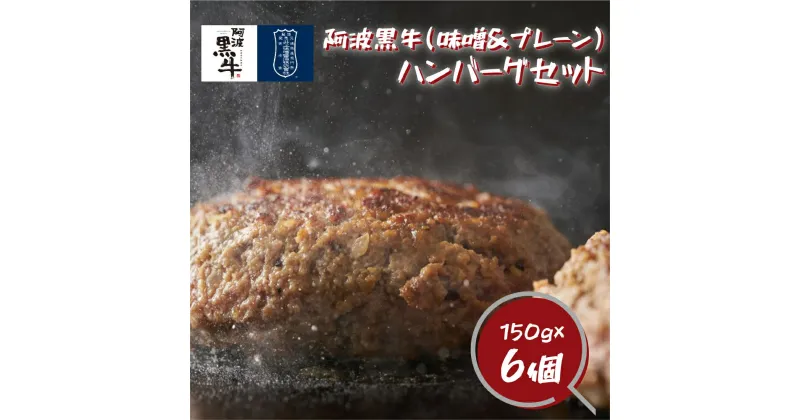 【ふるさと納税】黒毛牛 阿波黒牛 ハンバーグセット ( 味噌 ＆ プレーン ) 150g×6個 ｜ 国産 ブランド 牛肉 冷凍 お肉 赤身 グルメ 手ごね 国産牛 ブランド牛 交雑種