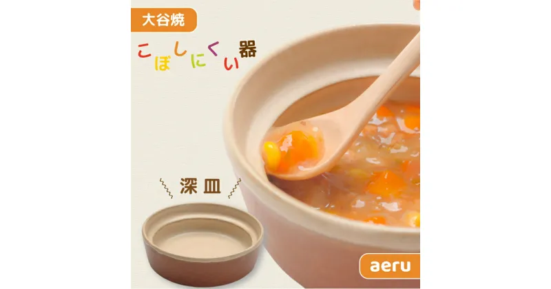 【ふるさと納税】【aeru】離乳食｜ベビー食器 大谷焼の こぼしにくい器（深皿）｜ おしゃれ 陶器 日本製 焼き物 和食器 ギフト 赤ちゃん 子ども 子供