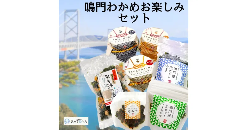 【ふるさと納税】 鳴門わかめお楽しみセット | 徳島 鳴門 お土産 お楽しみ袋 福袋 詰め合わせ セット わかめ 佃煮