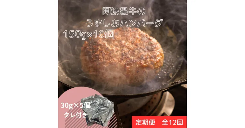 【ふるさと納税】定期便12回お届け 阿波黒牛のうずしおハンバーグ 150g×10個 合計18kg｜ 国産 ブランド 牛肉 冷凍 お肉 赤身 グルメ 国産牛 ブランド牛 交雑種 淡路産たまねぎ