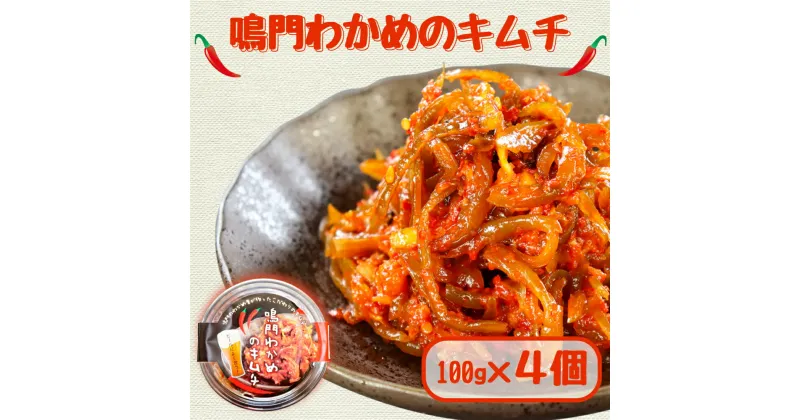 【ふるさと納税】 鳴門わかめのキムチ 100g×4個 ＜ ヤマハチ八幡商店 ＞ ｜ 徳島 鳴門 わかめ 茎わかめ 国産 小分け おつまみ ごはんのお供