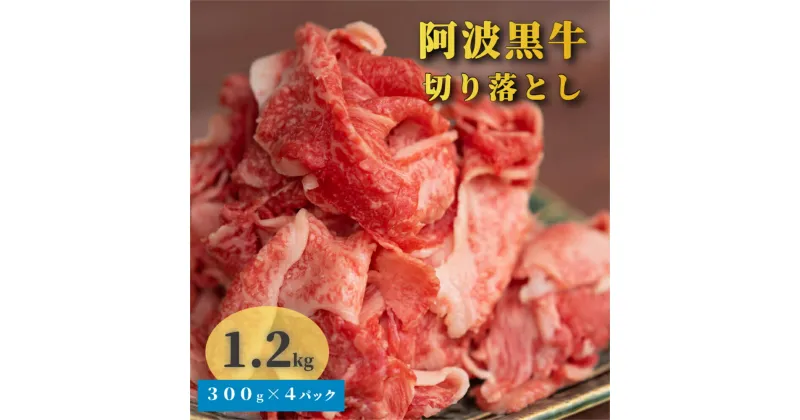 【ふるさと納税】阿波黒牛 切り落とし 1.2kg ｜ 国産 ブランド 牛肉 冷凍 お肉 赤身 交雑種