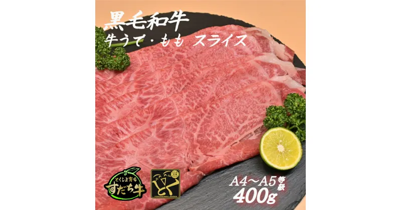 【ふるさと納税】黒毛和牛 すだち牛 牛うで・もも スライス400g｜赤身 国産 牛肉 冷凍 お肉 グルメ ギフト 和牛 霜降り カット