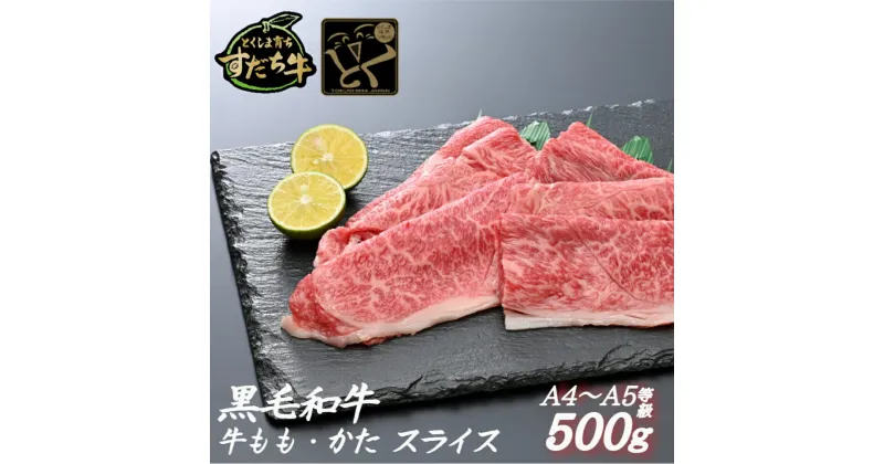 【ふるさと納税】黒毛和牛 すだち牛 牛もも・かた スライス500g｜赤身 国産 牛肉 冷凍 お肉 グルメ ギフト 和牛 霜降り カット