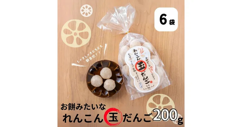 【ふるさと納税】 お餅みたいな徳島れんこん玉だんご　200g×6袋 道の駅 くるくるなると れんこん もち 餅 徳島 鳴門 お鍋 だんご