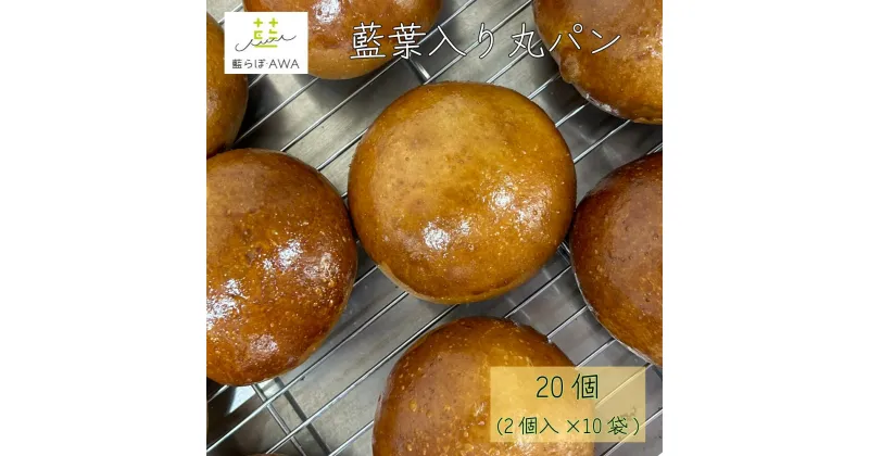 【ふるさと納税】 藍葉入り丸パン 20個(2個入り×10袋) | 徳島県 鳴門市 食べる藍 冷凍パン 朝食 藍らぼ・AWA