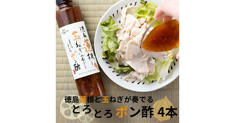 【ふるさと納税】徳島蓮根と玉ねぎが奏でるとろとろポン酢180ml×4本 道の駅くるくるなると れんこん お土産 人気 玉ねぎ ポン酢 ぽん酢 蓮根 たまねぎ