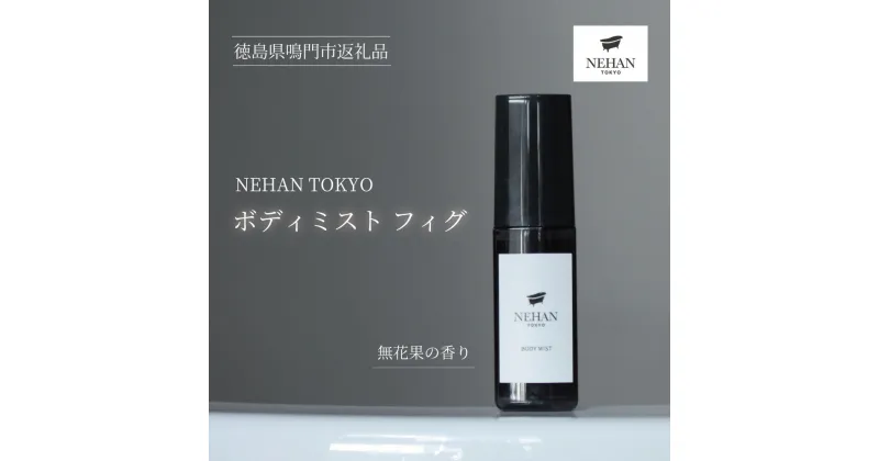 【ふるさと納税】【NEHAN TOKYO】ボディミスト フィグ 1本(60ml) ｜ ネハントウキョウ 入浴剤 美容 エプソムソルト エプソルト ミスト