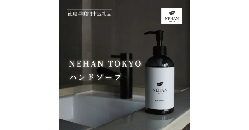 【ふるさと納税】【NEHAN TOKYO】ハンドソープ 1本 (240ml)｜ ネハントウキョウ 美容 エプソムソルト エプソルト