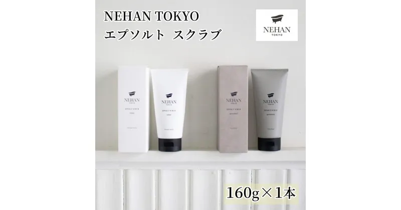 【ふるさと納税】【NEHAN TOKYO】エプソルトスクラブ 1本(160g)｜ ネハントウキョウ 美容 エプソムソルト エプソルト