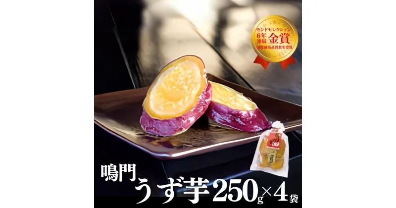 【ふるさと納税】鳴門うず芋　250g×4袋 道の駅くるくるなると 栗尾商店 鳴門金時 銘菓 さつまいも 徳島 お土産