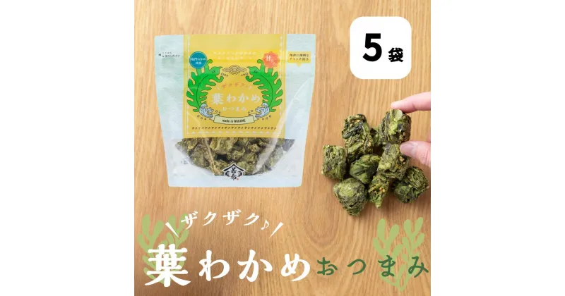 【ふるさと納税】ザクザク♪葉わかめおつまみ70g×5袋 道の駅くるくるなると わかめ おつまみ お菓子 おやつ 鳴門 徳島 お土産