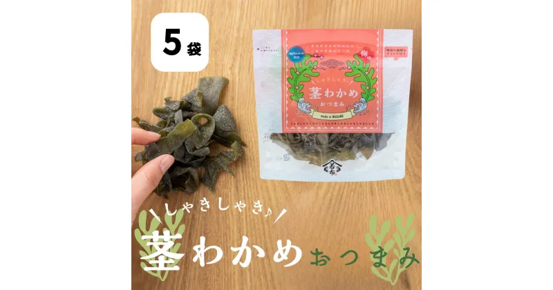 【ふるさと納税】しゃきしゃき♪茎わかめおつまみ85g×5袋 道の駅くるくるなると わかめ おつまみ お菓子 おやつ 鳴門 徳島 お土産