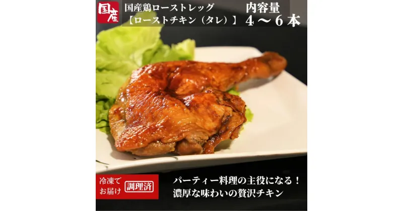 【ふるさと納税】 【選べるお届け月】 国産 骨付鳥 ローストレッグ ローストチキン 4〜6本 冷凍 国産 鶏肉 味付 肉 骨付き クリスマス パーティー イベント お祝い お取り寄せ ※配送不可地域あり ※配達指定不可