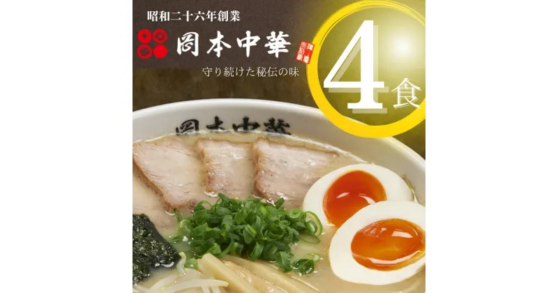 【ふるさと納税】 ラーメン 冷凍 4食 具材付き 豚骨 醤油 中華そば 白系 拉麺 岡本中華 中太麺 徳島 ご当地 グルメ とんこつ 食品