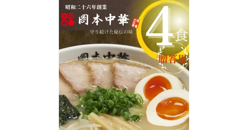 【ふるさと納税】 ラーメン 4食 冷凍 具材付き 豚骨醤油 徳島県 セット 具材付き 中華そば 白系 拉麺 岡本中華 中太麺 徳島 グルメ 贈答 ギフト