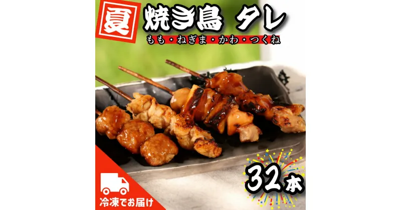 【ふるさと納税】 焼き鳥 32本 冷凍 国産 詰め合わせ ネギマ もも つくね 皮 串焼き 焼き鳥串 焼鳥串 やきとり バラエティ セット 電子レンジ調理可 ※北海道・東北・沖縄・離島 配送不可