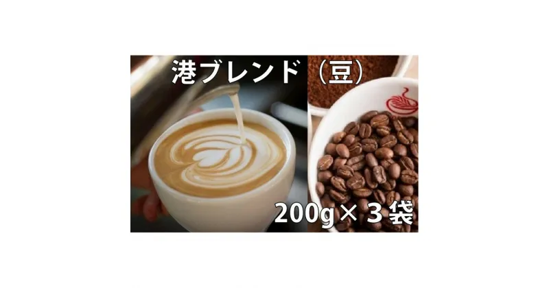 【ふるさと納税】 コーヒー豆 詰め合わせ 200g × 3袋 港ブレンド 珈琲 焙煎 喫茶店 徳島県 詰合せ