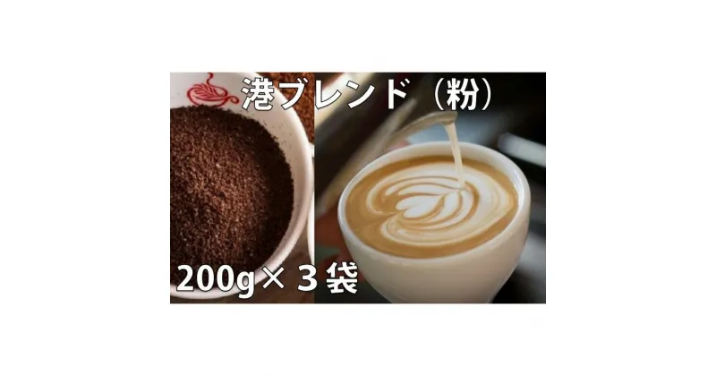 【ふるさと納税】 ドリップ コーヒー 詰め合わせ 200g × 3種 港ブレンド 中煎り 深煎り 喫茶店 珈琲 徳島県