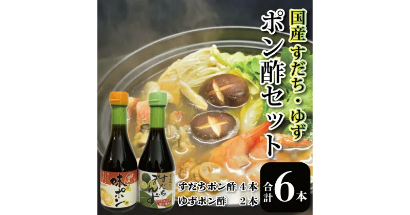 【ふるさと納税】 ポン酢 6本 国産 詰め合わせ セット 醤油 すだち 柚子 徳島県 グルメ 調味料 しゃぶしゃぶ 鍋 水炊き 焼魚 餃子 水炊き しゃぶしゃぶ