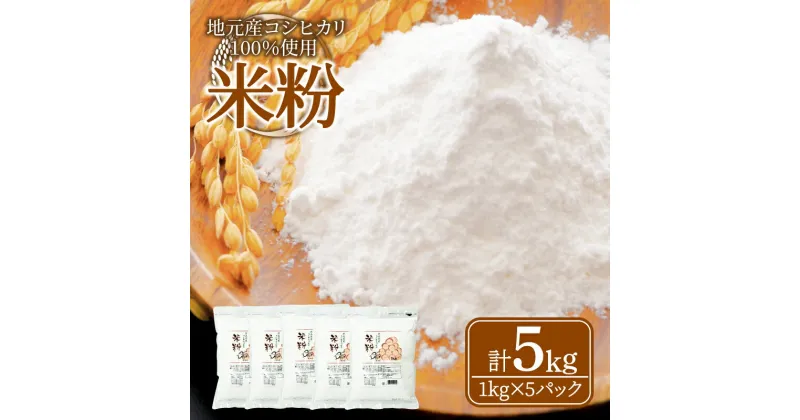 【ふるさと納税】 米粉 5kg 小分け 1kg × 5袋 国産 コシヒカリ 100％ 使用 徳島県産 料理 ラーメン パン パスタ スイーツ ホットケーキ お菓子 ケーキ クッキー グルテンフリー 業務用