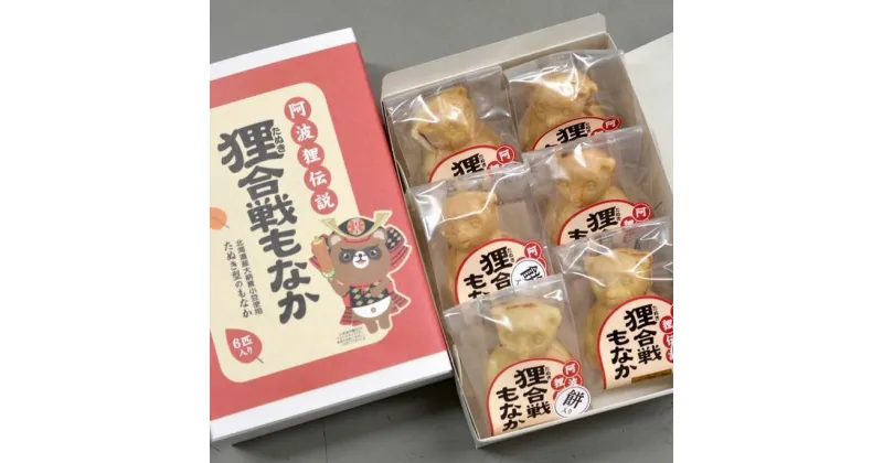 【ふるさと納税】 もなか 12個 国産 徳島県 和菓子 お菓子 スイーツ 食品 小松島銘菓 狸合戦もなか