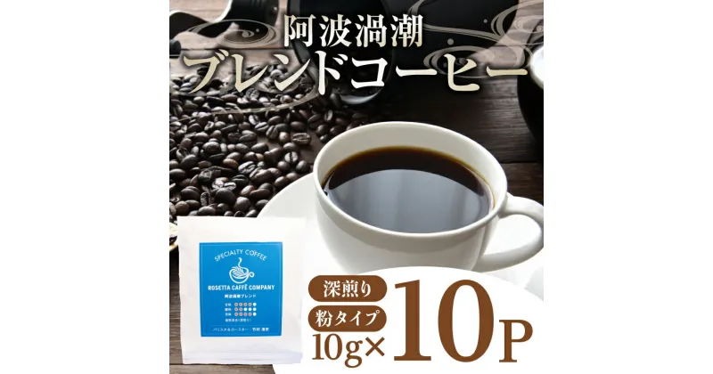 【ふるさと納税】 コーヒー 10パック 10g×10個 飲料 焙煎 深煎り ギフト 贈答用 お歳暮 ドリップ スペシャルティーコーヒー 阿波渦潮ブレンド