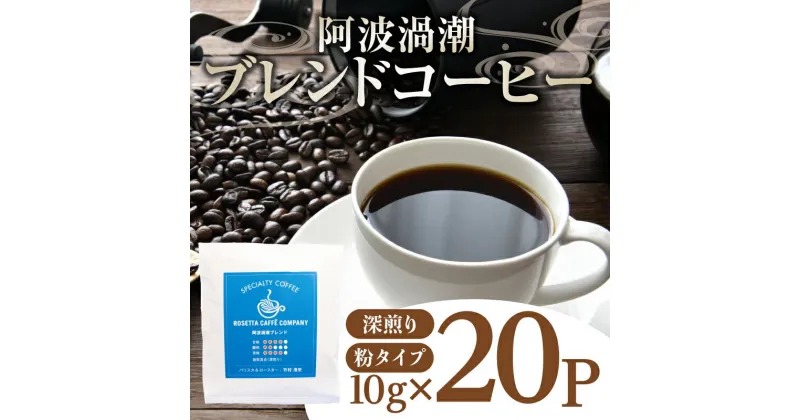 【ふるさと納税】 コーヒー 20パック 10g×20個 飲料 焙煎 深煎り ギフト 贈答用 お歳暮 ドリップ スペシャルティーコーヒー 阿波渦潮ブレンド