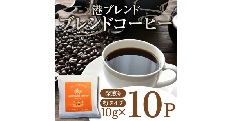 【ふるさと納税】 コーヒー 10パック 10g×10個 飲料 焙煎 深煎り ギフト 贈答用 お歳暮 ドリップ スペシャルティーコーヒー 阿波渦潮ブレンド