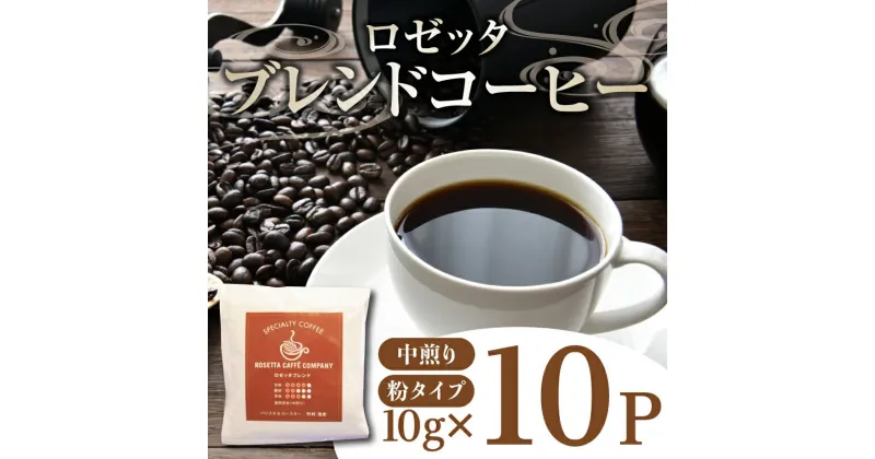 【ふるさと納税】 コーヒー 10パック 10g×10個 飲料 焙煎 中煎り ギフト 贈答用 お歳暮 ドリップ スペシャルティーコーヒー 阿波渦潮ブレンド