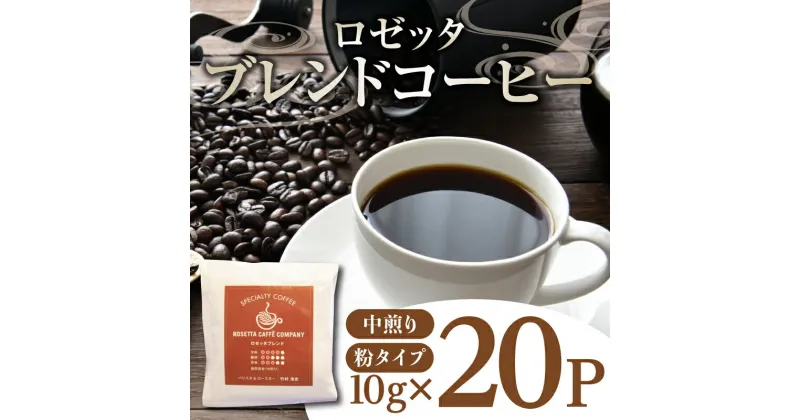 【ふるさと納税】 コーヒー 20パック 10g×20個 飲料 焙煎 中煎り ギフト 贈答用 お歳暮 ドリップ スペシャルティーコーヒー 阿波渦潮ブレンド