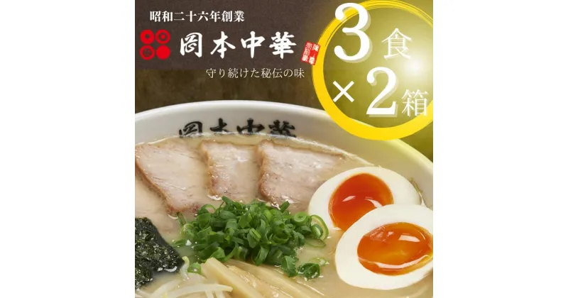 【ふるさと納税】 ラーメン 計6食 3食 × 2箱 常温 豚骨醤油 セット スープ付き 中華そば 白系 拉麺 岡本中華 中太麺 徳島 ご当地 グルメ とんこつ 食品 贈答 ギフト プレゼント