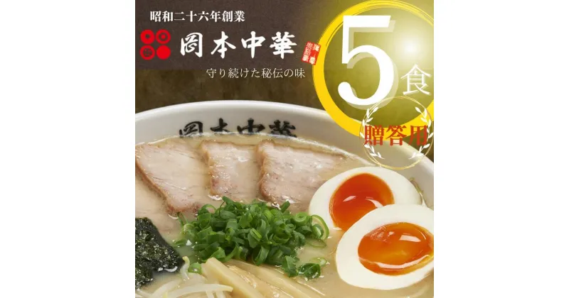 【ふるさと納税】 ラーメン 冷凍 5食 具材付き 豚骨 醤油 中華そば 白系 拉麺 岡本中華 中太麺 徳島 ご当地 グルメ とんこつ 食品