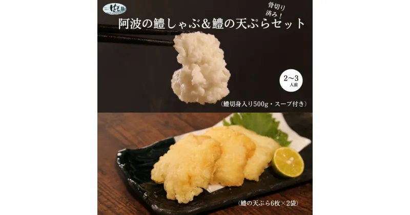 【ふるさと納税】 鱧 ハモ しゃぶしゃぶ 天ぷら セット 新鮮 産地 直送 高級 料亭 活け 冷凍 国産 魚介 海鮮 おかず 料理 電子レンジ 調理