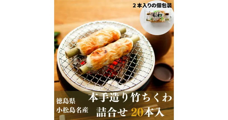 【ふるさと納税】 ちくわ 20本 冷蔵 詰め合わせ 練り物 竹輪 おつまみ おかず グルメ 天ぷら 煮物 鍋 料理 食材 食品