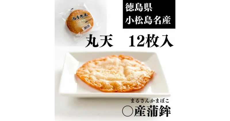 【ふるさと納税】 丸天 12枚 冷蔵 徳島県 小分け 練り物 おつまみ おかず 天ぷら まる天 煮物 食品 食材 料理 食品 食べ物