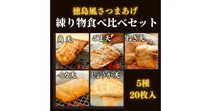 【ふるさと納税】 さつま揚げ 20枚 4枚 × 5種 冷蔵 徳島県 セット 練り物 小分け 個包装 徳島風 さつまあげ おかず おやつ 惣菜 ギフト 贈答 プレゼント お歳暮